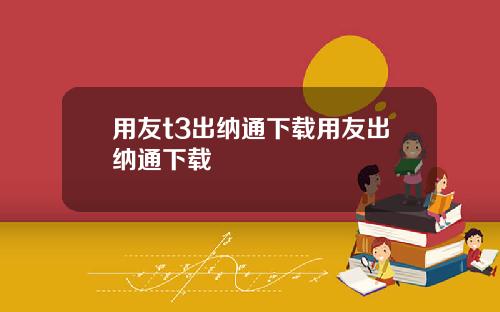 用友t3出纳通下载用友出纳通下载
