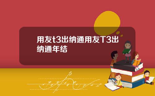 用友t3出纳通用友T3出纳通年结