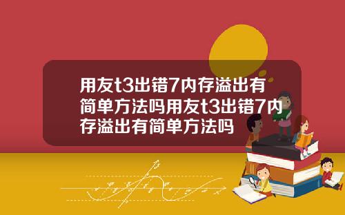 用友t3出错7内存溢出有简单方法吗用友t3出错7内存溢出有简单方法吗