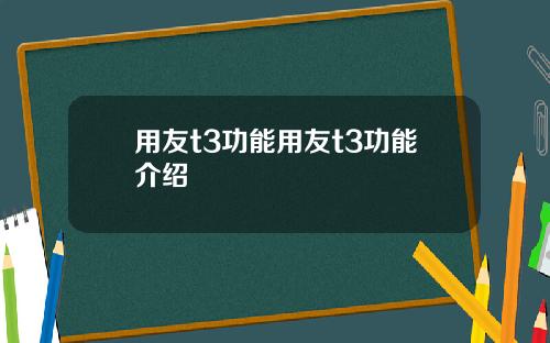 用友t3功能用友t3功能介绍