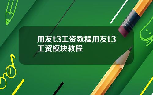 用友t3工资教程用友t3工资模块教程