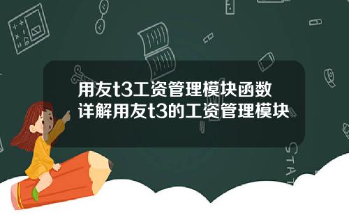用友t3工资管理模块函数详解用友t3的工资管理模块