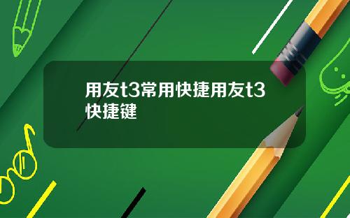 用友t3常用快捷用友t3快捷键