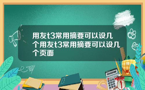 用友t3常用摘要可以设几个用友t3常用摘要可以设几个页面
