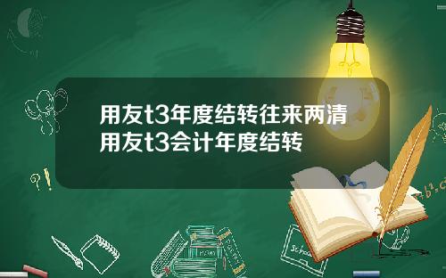 用友t3年度结转往来两清用友t3会计年度结转