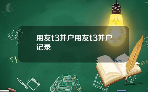 用友t3并户用友t3并户记录