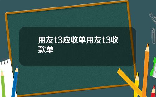 用友t3应收单用友t3收款单