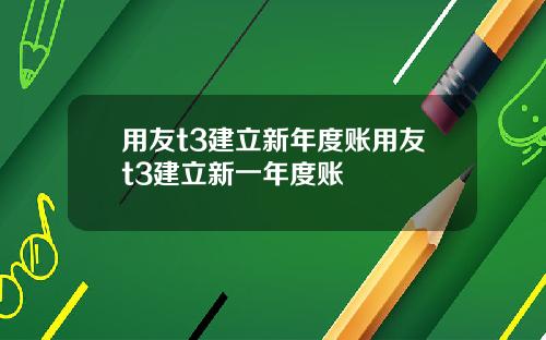 用友t3建立新年度账用友t3建立新一年度账