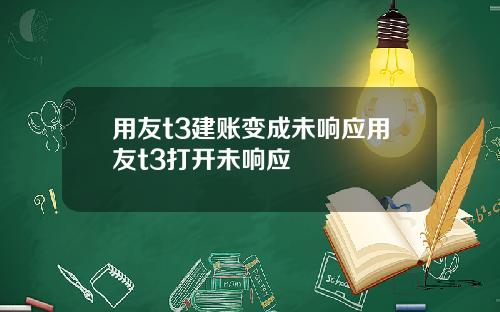 用友t3建账变成未响应用友t3打开未响应