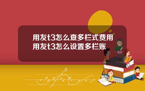 用友t3怎么查多栏式费用用友t3怎么设置多栏账