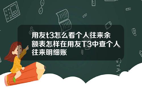 用友t3怎么看个人往来余额表怎样在用友T3中查个人往来明细账