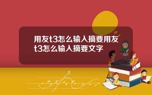 用友t3怎么输入摘要用友t3怎么输入摘要文字