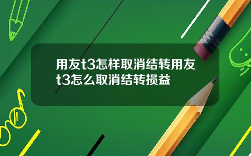 用友t3怎样取消结转用友t3怎么取消结转损益