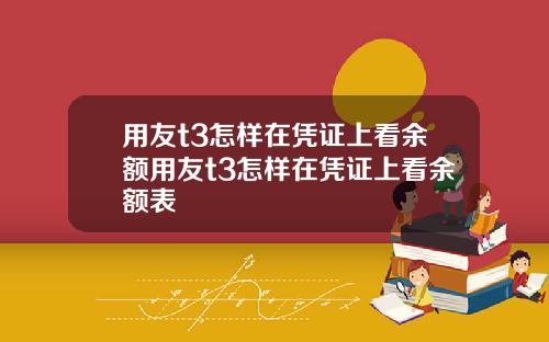 用友t3怎样在凭证上看余额用友t3怎样在凭证上看余额表