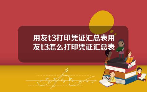 用友t3打印凭证汇总表用友t3怎么打印凭证汇总表