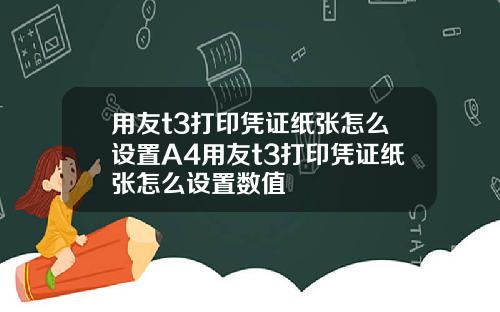 用友t3打印凭证纸张怎么设置A4用友t3打印凭证纸张怎么设置数值