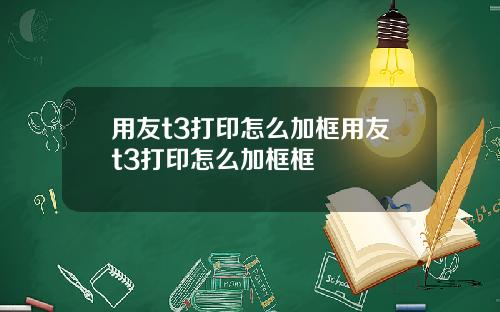 用友t3打印怎么加框用友t3打印怎么加框框
