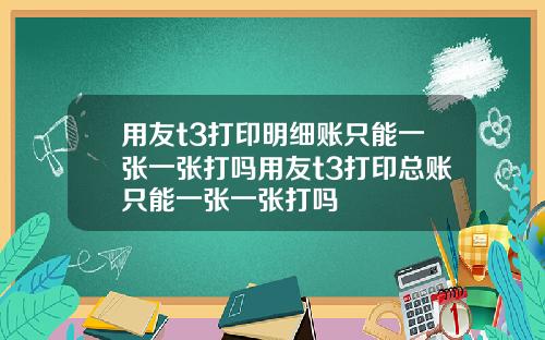用友t3打印明细账只能一张一张打吗用友t3打印总账只能一张一张打吗