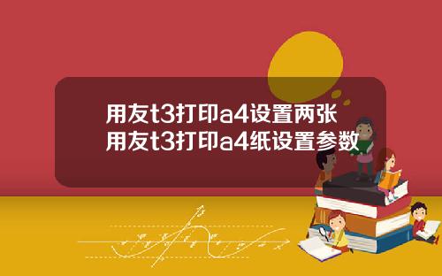 用友t3打印a4设置两张用友t3打印a4纸设置参数