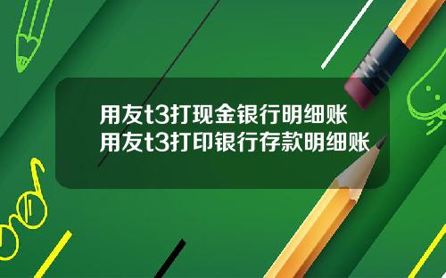 用友t3打现金银行明细账用友t3打印银行存款明细账