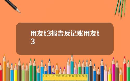 用友t3报告反记账用友t3