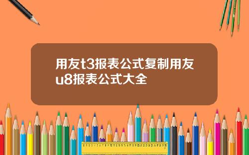 用友t3报表公式复制用友u8报表公式大全