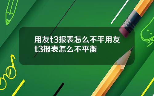 用友t3报表怎么不平用友t3报表怎么不平衡