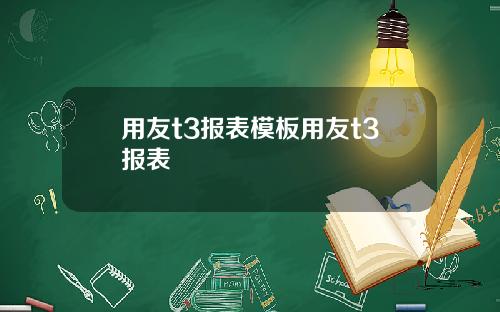用友t3报表模板用友t3报表