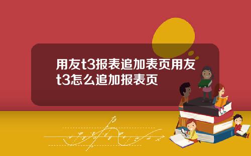 用友t3报表追加表页用友t3怎么追加报表页