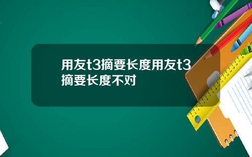 用友t3摘要长度用友t3摘要长度不对