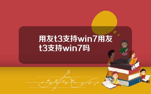 用友t3支持win7用友t3支持win7吗