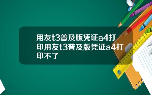用友t3普及版凭证a4打印用友t3普及版凭证a4打印不了