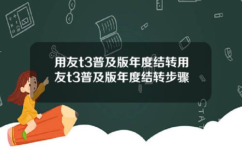 用友t3普及版年度结转用友t3普及版年度结转步骤