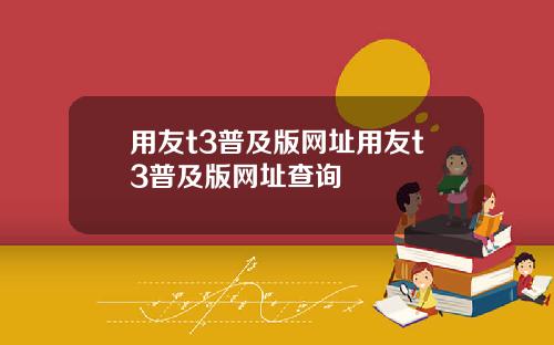 用友t3普及版网址用友t3普及版网址查询