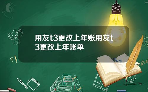 用友t3更改上年账用友t3更改上年账单