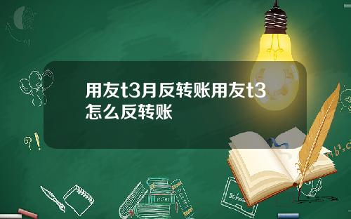 用友t3月反转账用友t3怎么反转账