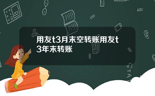 用友t3月末空转账用友t3年末转账