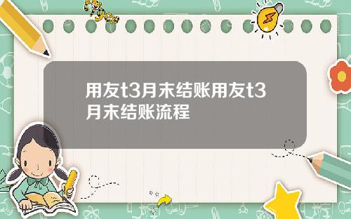 用友t3月末结账用友t3月末结账流程