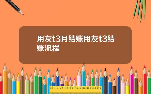 用友t3月结账用友t3结账流程