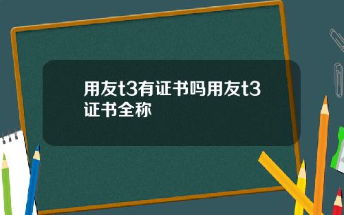 用友t3有证书吗用友t3证书全称