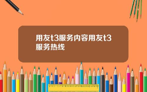 用友t3服务内容用友t3服务热线