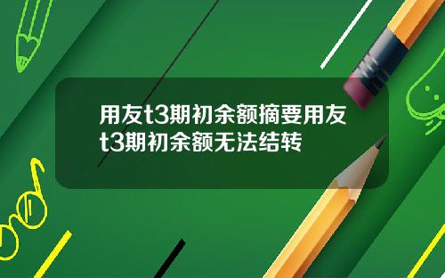用友t3期初余额摘要用友t3期初余额无法结转