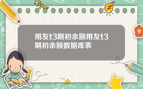用友t3期初余额用友t3期初余额数据库表