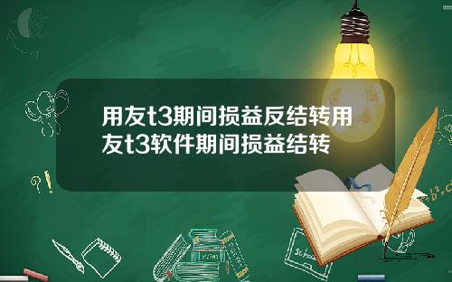 用友t3期间损益反结转用友t3软件期间损益结转