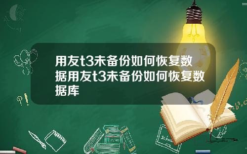 用友t3未备份如何恢复数据用友t3未备份如何恢复数据库