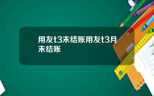 用友t3末结账用友t3月末结账
