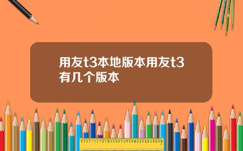 用友t3本地版本用友t3有几个版本