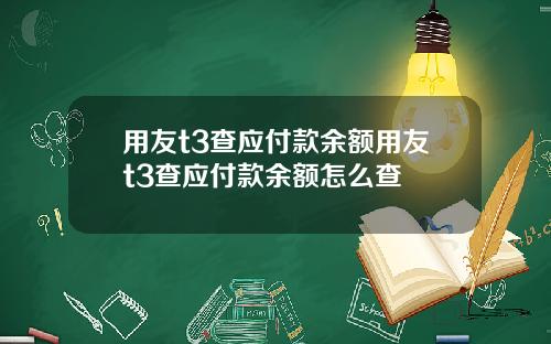 用友t3查应付款余额用友t3查应付款余额怎么查
