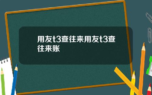用友t3查往来用友t3查往来账