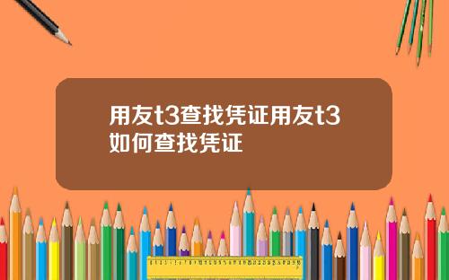 用友t3查找凭证用友t3如何查找凭证